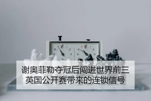 xie-ao-fei-lei-duo-guan-hou-chuang-jin-shi-jie-qian-san-ying-guo-gong-kai-sai-dai-lai-de-lian-suo-xin-hao-2-263.jpg